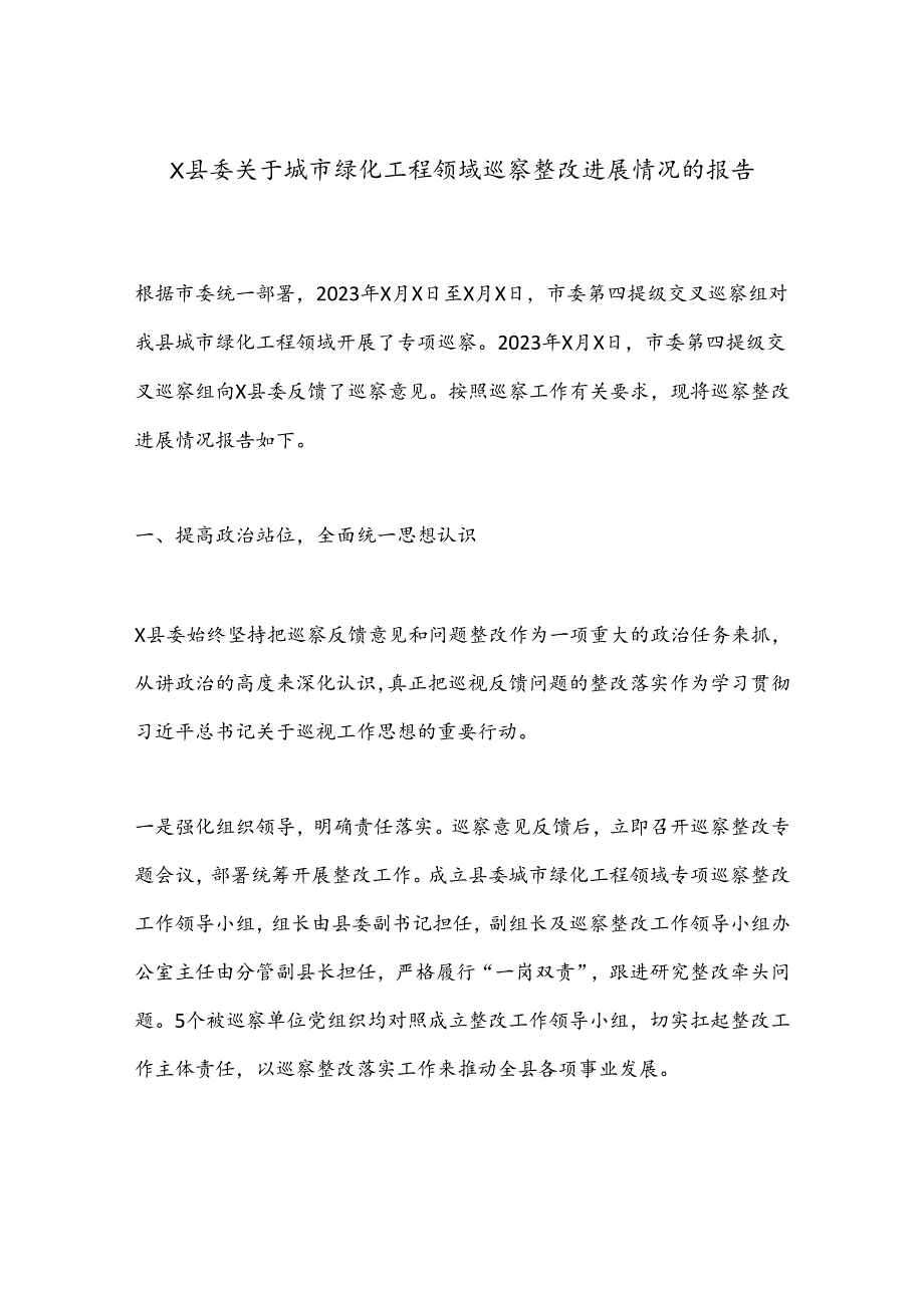 X县委关于城市绿化工程领域巡察整改进展情况的报告.docx_第1页