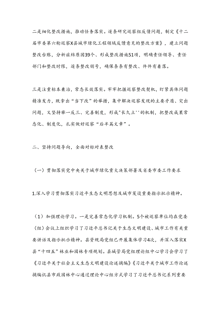 X县委关于城市绿化工程领域巡察整改进展情况的报告.docx_第2页