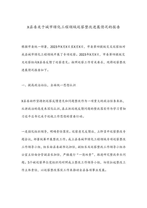 X县委关于城市绿化工程领域巡察整改进展情况的报告.docx