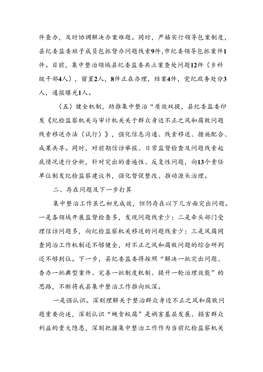 开展2024年《群众身边不正之风和腐败问题集中整治》工作情况总结 （8份）51.docx_第3页