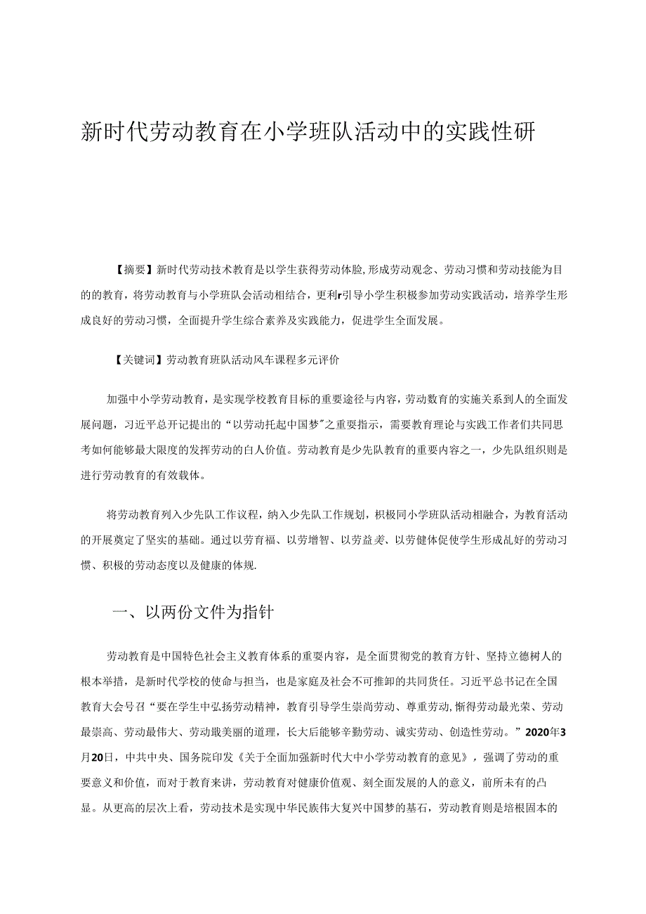新时代劳动教育在小学班队活动中的实践性研究 论文.docx_第1页