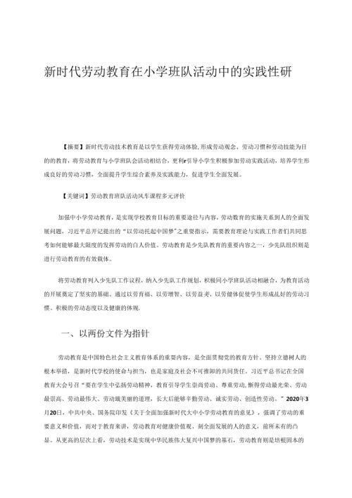 新时代劳动教育在小学班队活动中的实践性研究 论文.docx