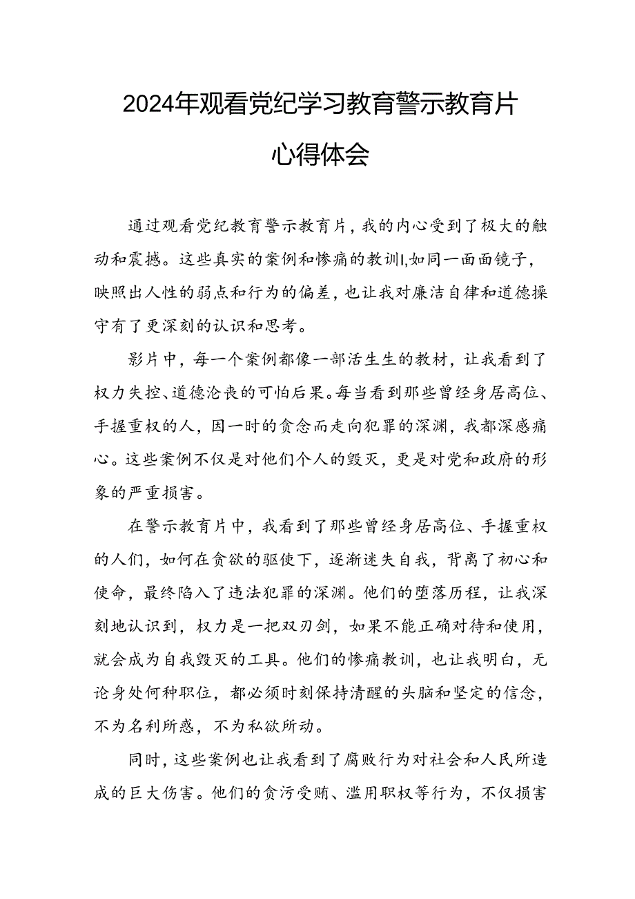 医院院长党委书记观看2024年《党纪学习教育》警示教育片个人心得体会 （4份）86.docx_第1页