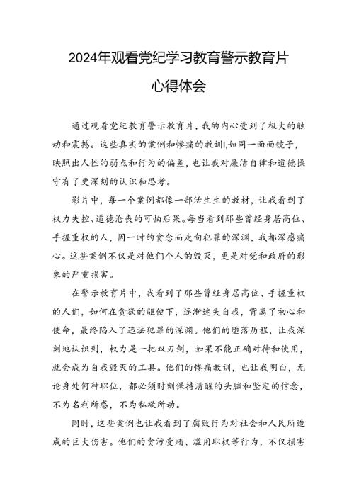 医院院长党委书记观看2024年《党纪学习教育》警示教育片个人心得体会 （4份）86.docx