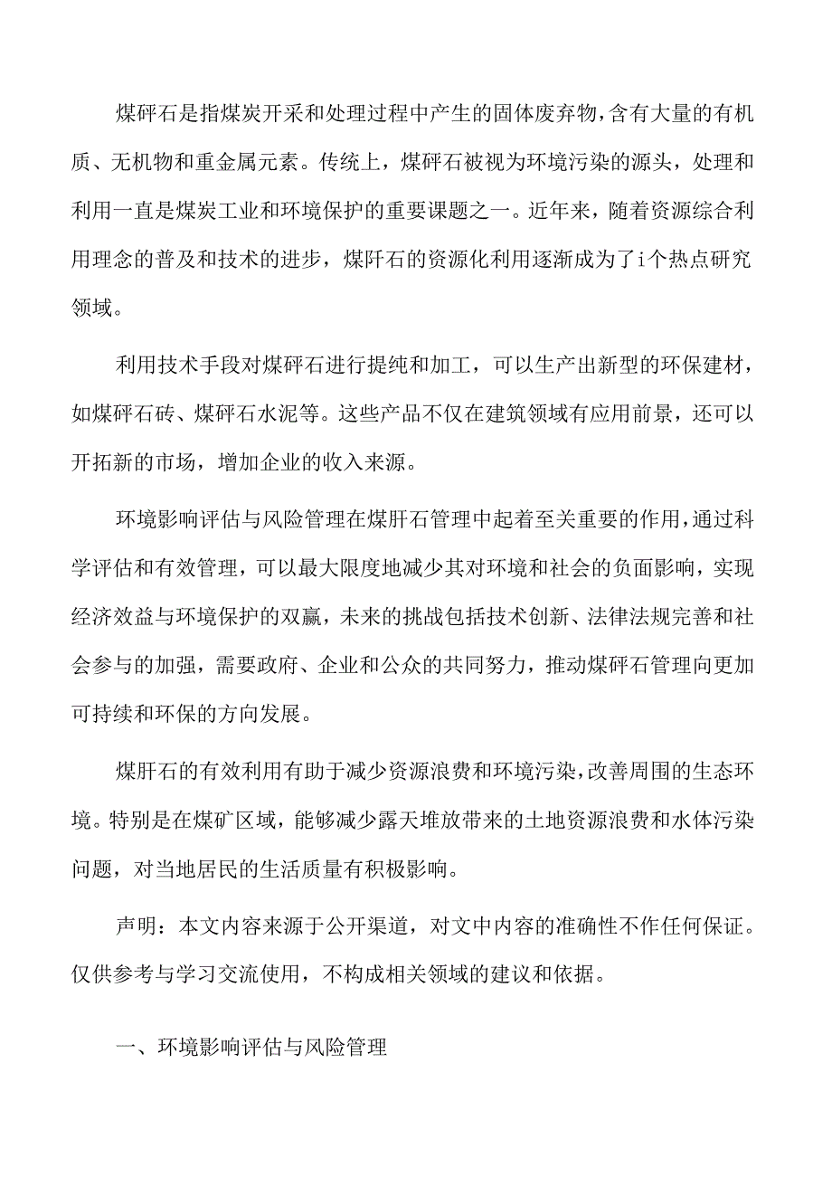 煤矸石专题研究：环境影响评估与风险管理.docx_第2页