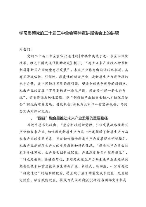 学习贯彻党的二十三中全会精神《中共中央关于进一步全面深化改革、推进中国式现代化的决定》宣讲报告会上的讲稿.docx