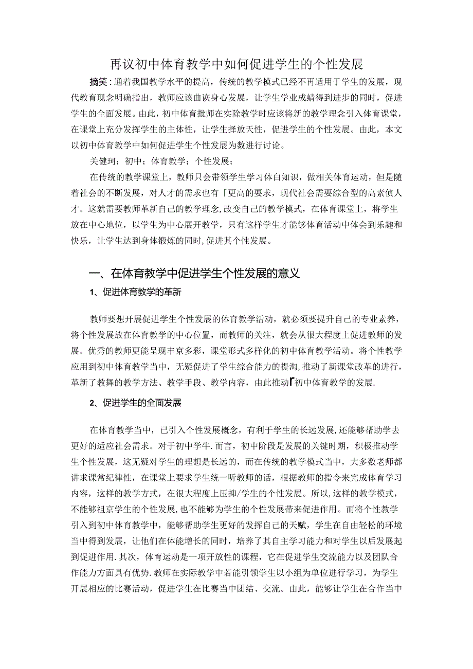 再议初中体育教学中如何促进学生的个性发展 论文.docx_第1页