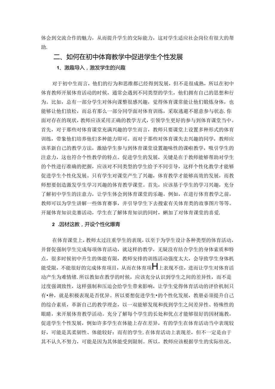 再议初中体育教学中如何促进学生的个性发展 论文.docx_第2页