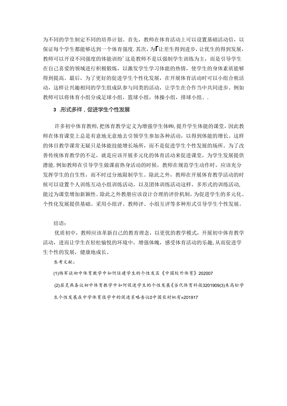再议初中体育教学中如何促进学生的个性发展 论文.docx_第3页