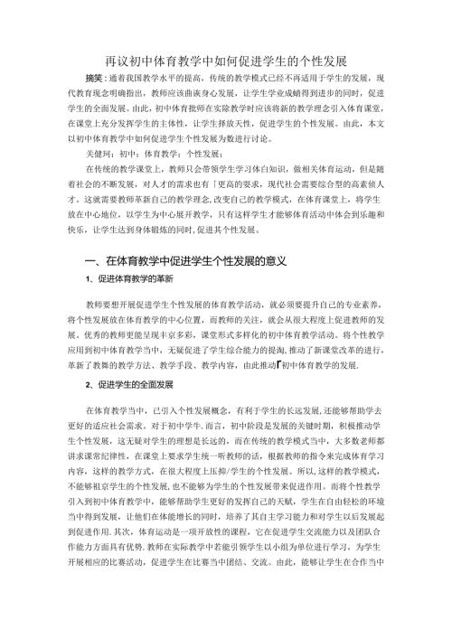 再议初中体育教学中如何促进学生的个性发展 论文.docx