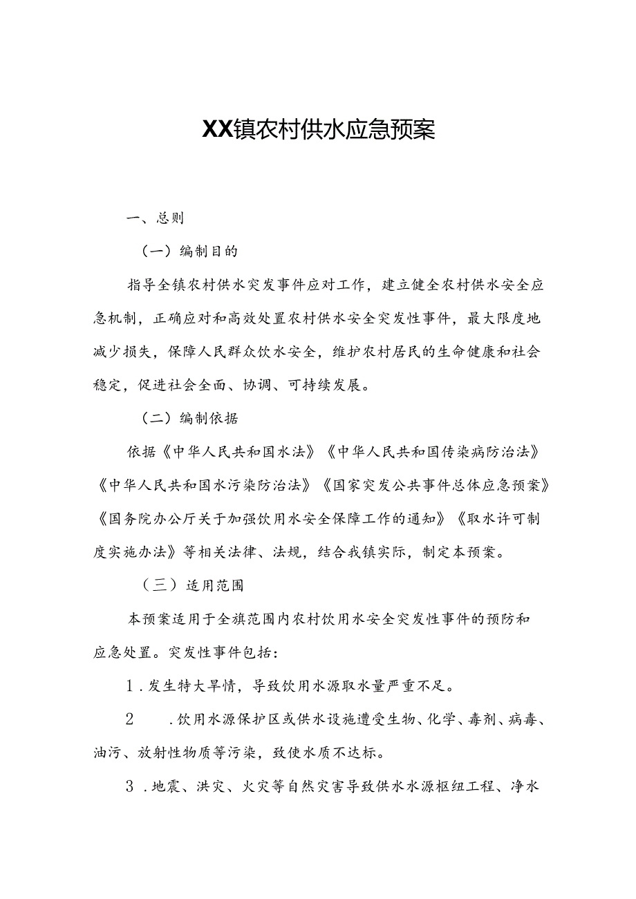 XX镇农村供水应急预案.docx_第1页