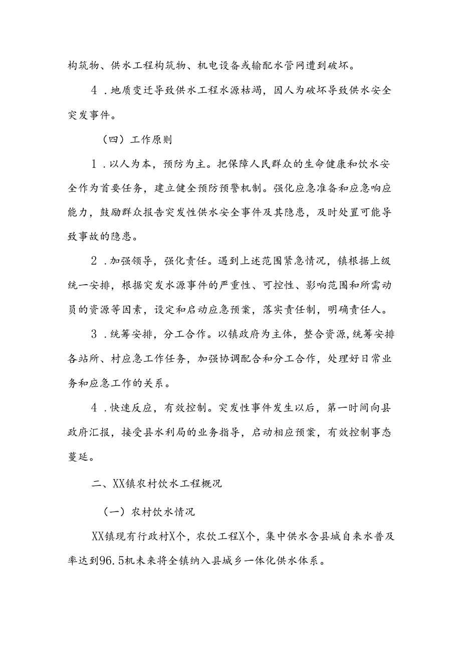 XX镇农村供水应急预案.docx_第2页