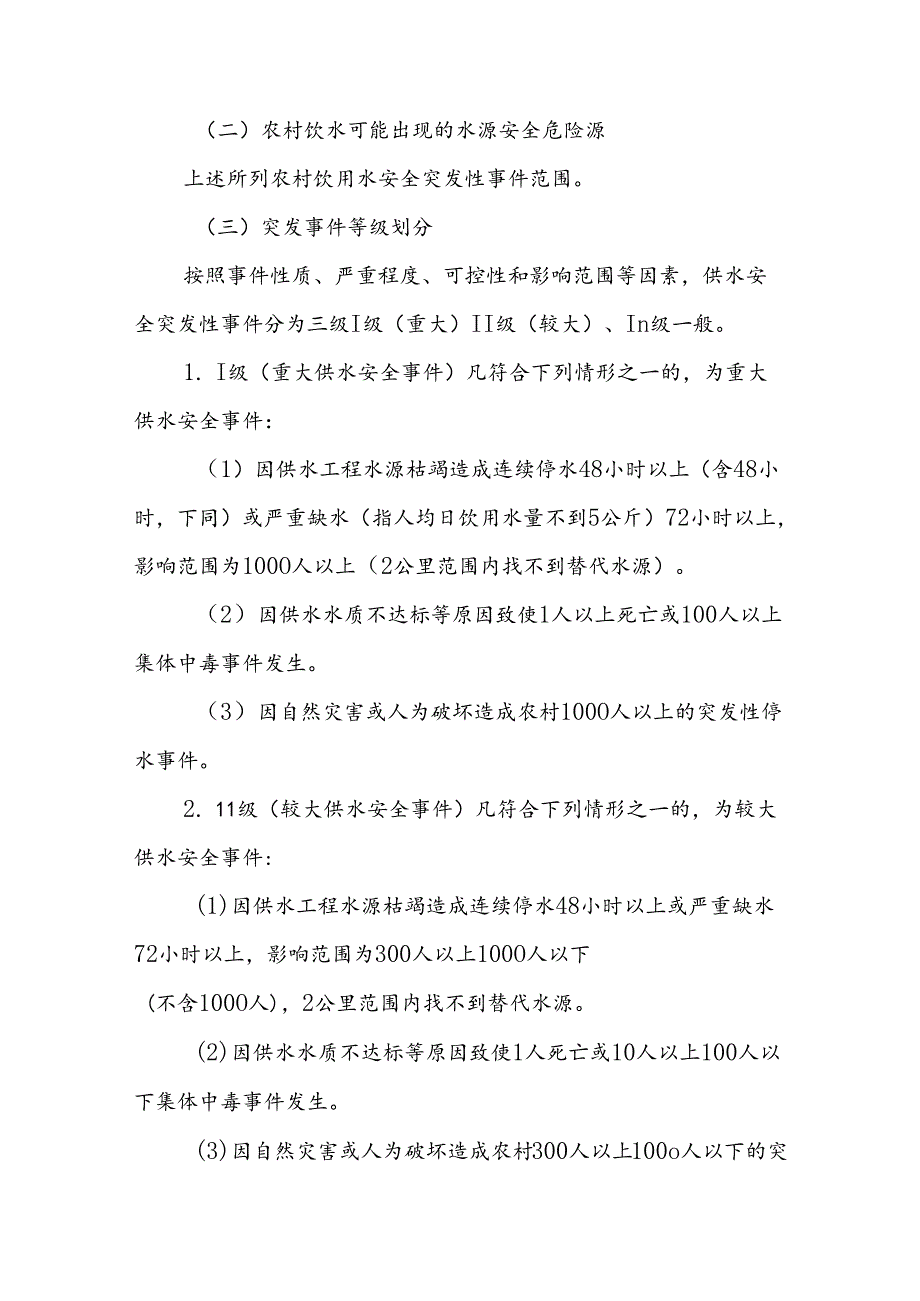 XX镇农村供水应急预案.docx_第3页