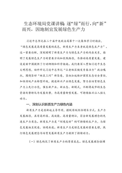 生态环境局党课讲稿：逐“绿”而行向“新”而兴因地制宜发展绿色生产力.docx
