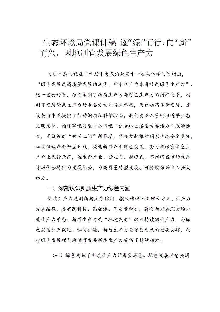 生态环境局党课讲稿：逐“绿”而行向“新”而兴因地制宜发展绿色生产力.docx_第1页