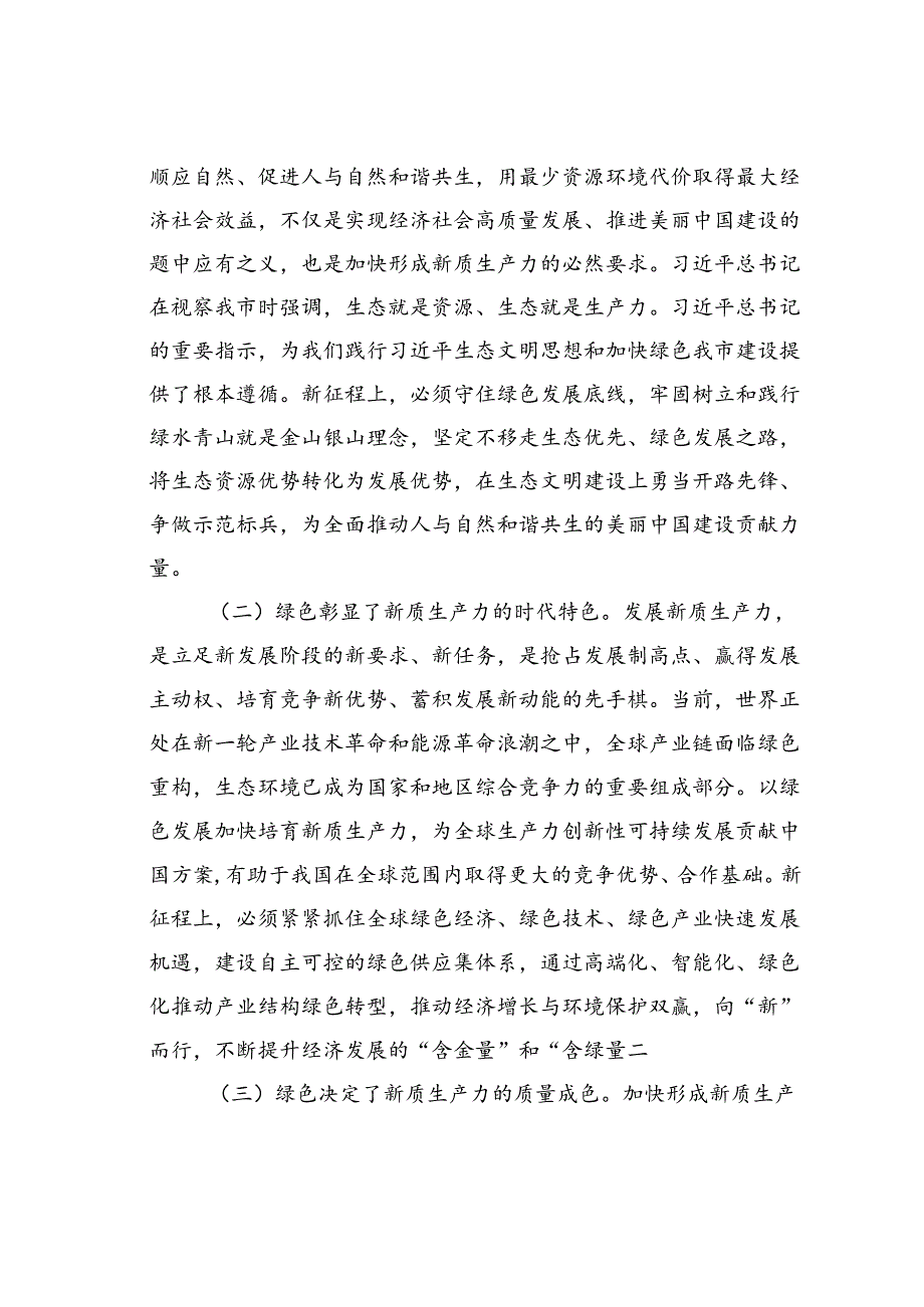 生态环境局党课讲稿：逐“绿”而行向“新”而兴因地制宜发展绿色生产力.docx_第2页