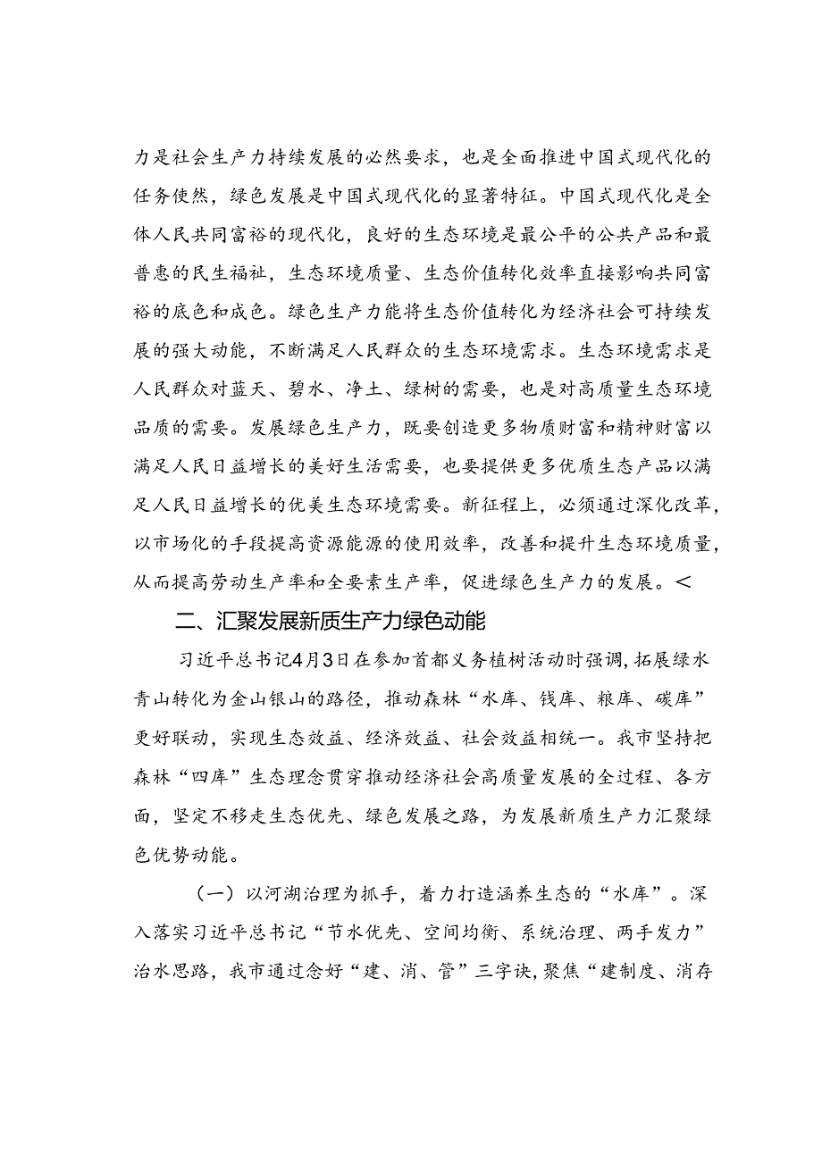 生态环境局党课讲稿：逐“绿”而行向“新”而兴因地制宜发展绿色生产力.docx_第3页