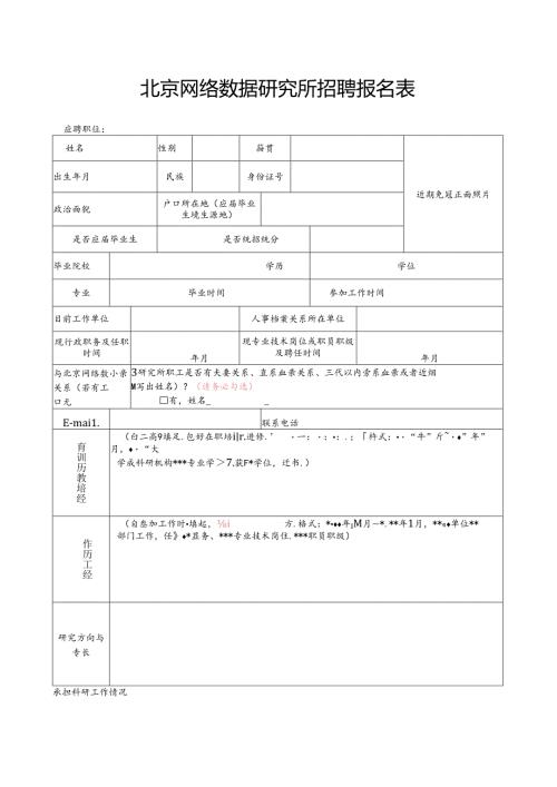 国家保密科技测评中心招聘报名表.docx