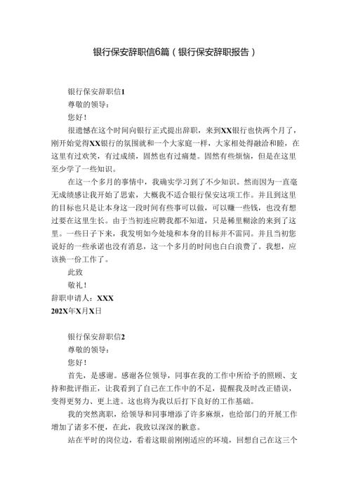 银行保安辞职信6篇(银行保安辞职报告).docx