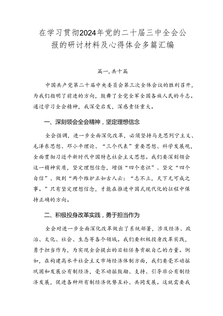 在学习贯彻2024年党的二十三中全会公报的研讨材料及心得体会多篇汇编.docx_第1页