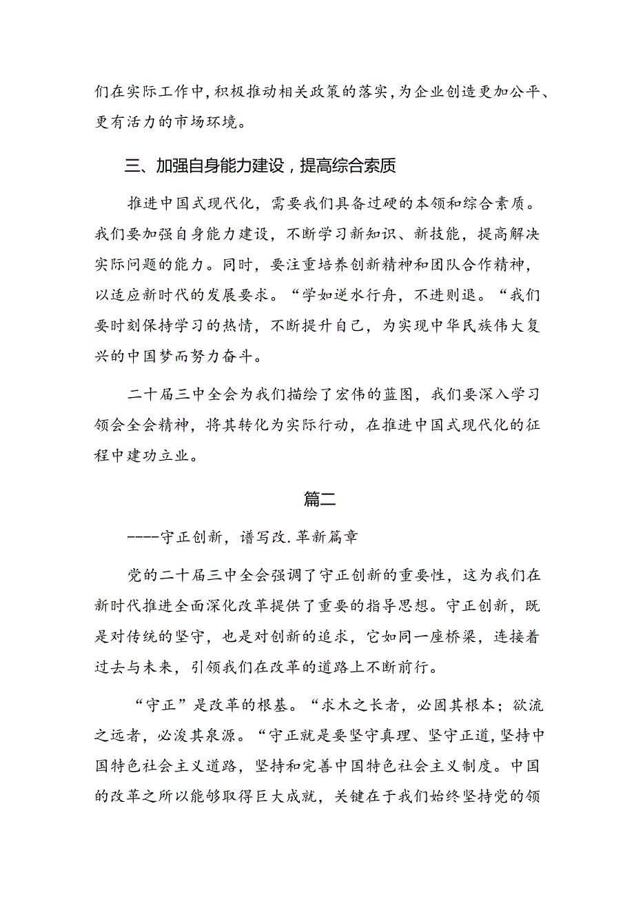 在学习贯彻2024年党的二十三中全会公报的研讨材料及心得体会多篇汇编.docx_第2页