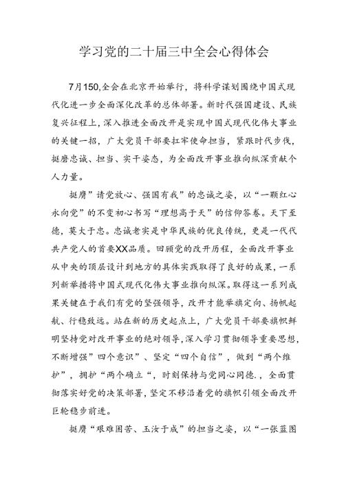 2024年学习学习党的二十三中全会个人心得感悟 （汇编3份）.docx
