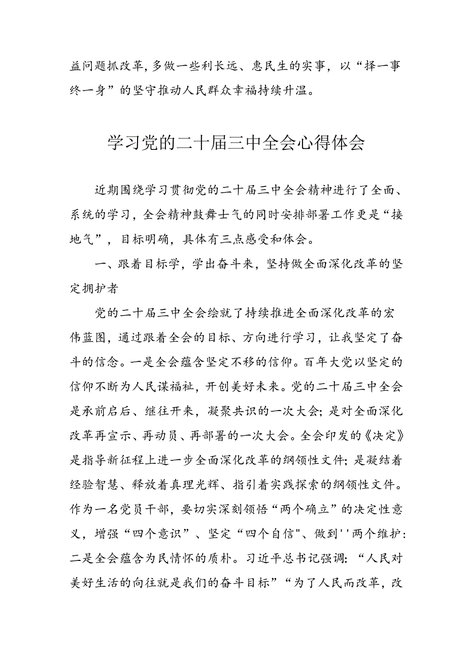 2024年学习学习党的二十三中全会个人心得感悟 （汇编3份）.docx_第3页
