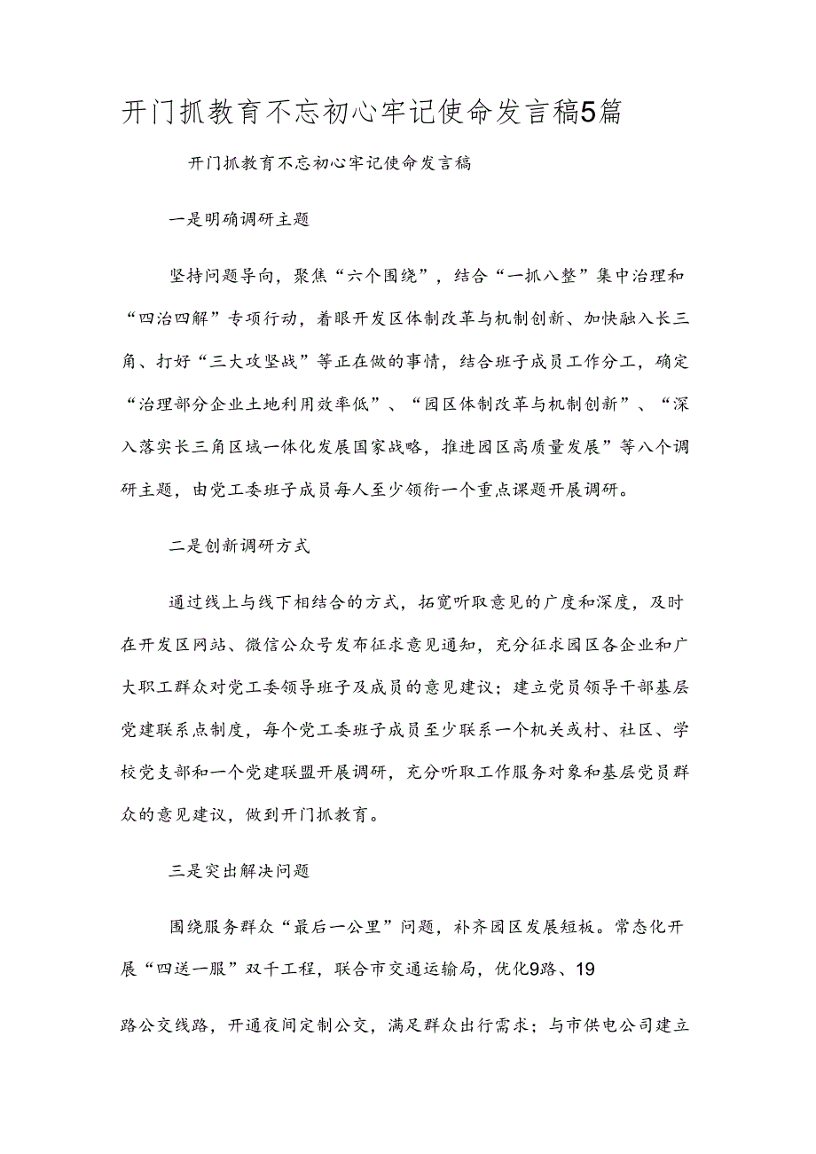开门抓教育不忘初心牢记使命发言稿5篇.docx_第1页