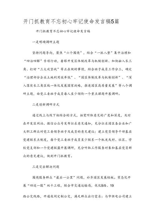 开门抓教育不忘初心牢记使命发言稿5篇.docx