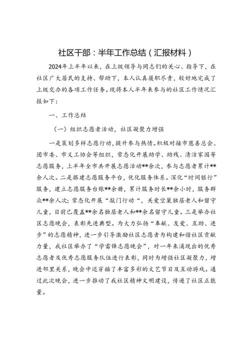 社区干部：半年工作总结（汇报材料）(2).docx
