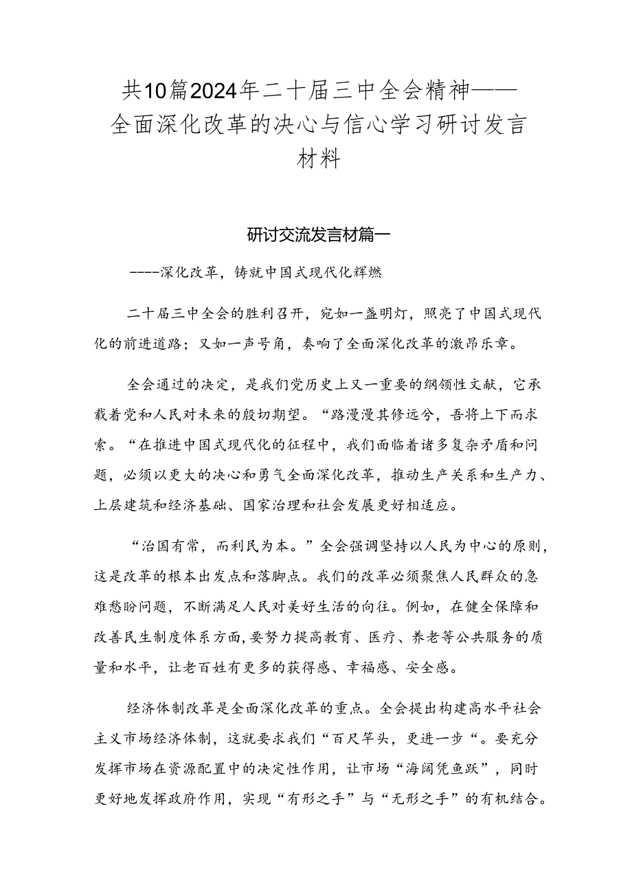 共10篇2024年二十三中全会精神——全面深化改革的决心与信心学习研讨发言材料.docx_第1页