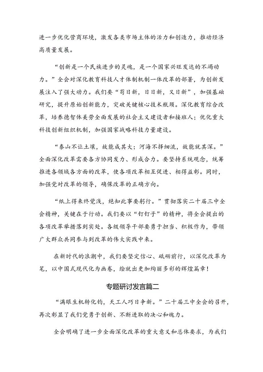 共10篇2024年二十三中全会精神——全面深化改革的决心与信心学习研讨发言材料.docx_第2页