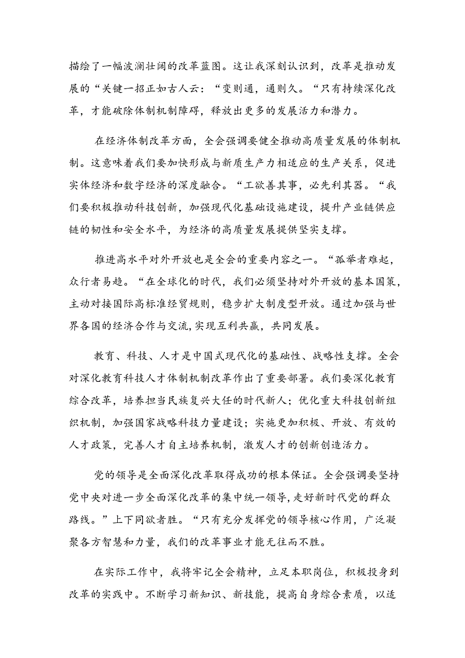 共10篇2024年二十三中全会精神——全面深化改革的决心与信心学习研讨发言材料.docx_第3页