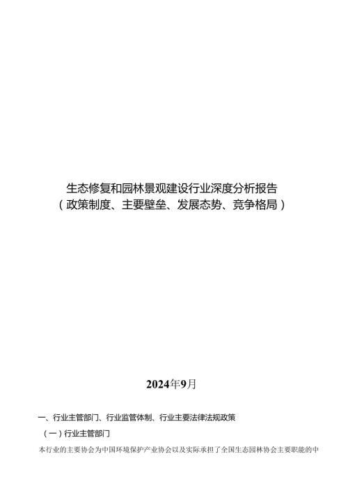 生态修复和园林景观建设行业深度分析报告：政策制度、主要壁垒、发展态势、竞争格局.docx