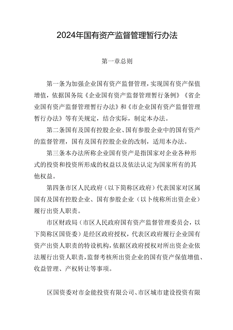 2024年国有资产监督管理暂行办法.docx_第1页