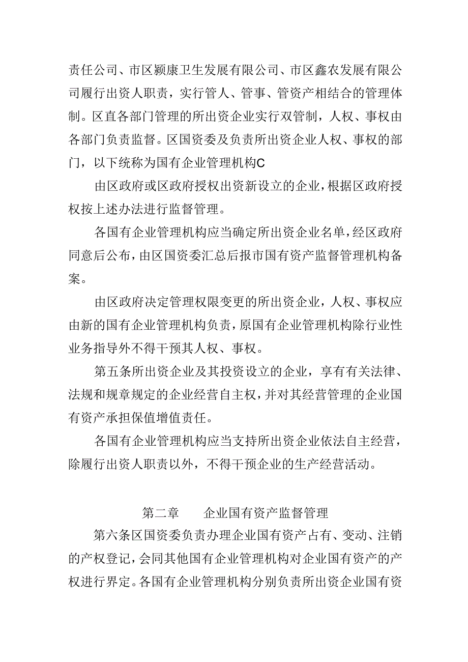 2024年国有资产监督管理暂行办法.docx_第2页