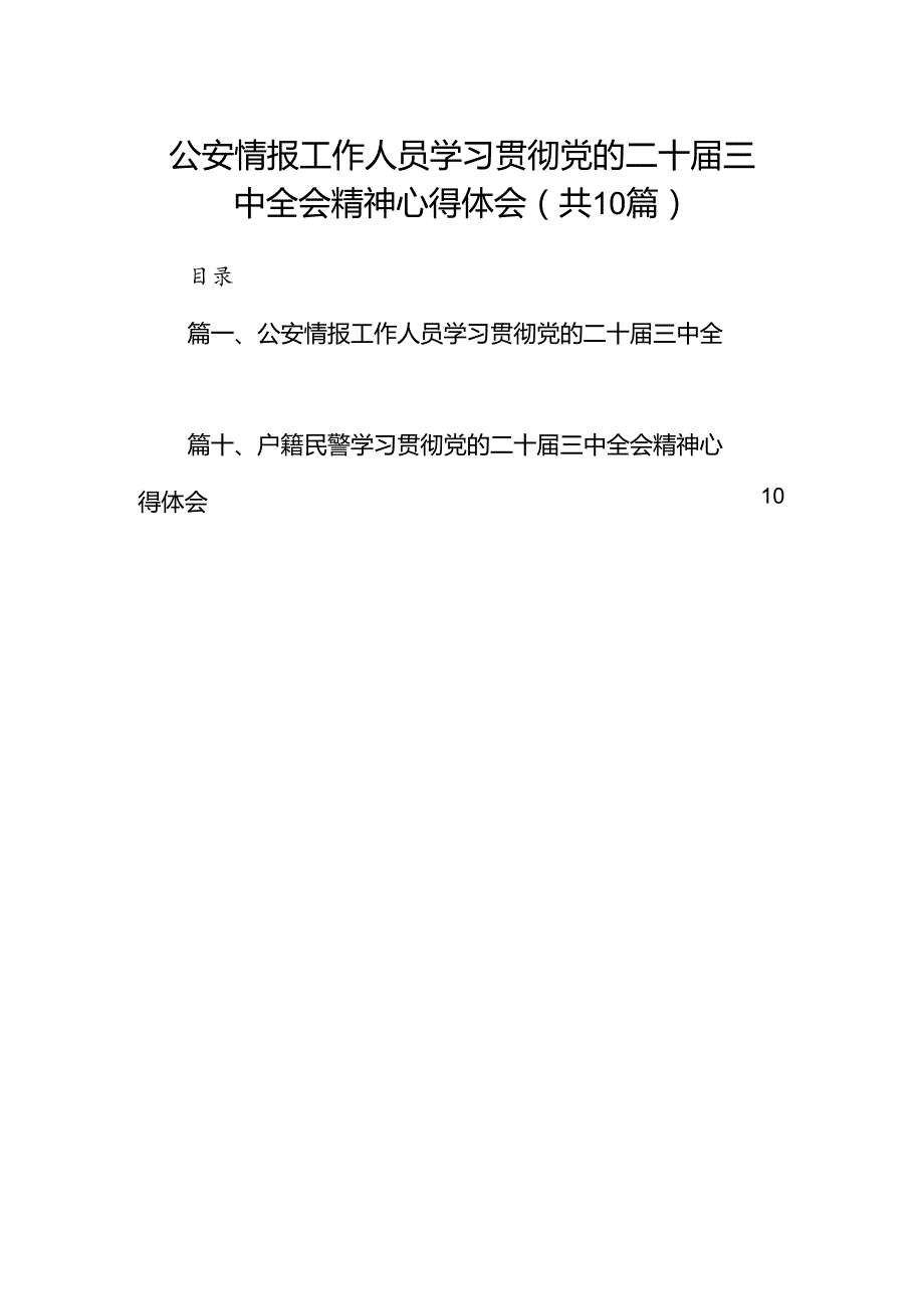 公安情报工作人员学习贯彻党的二十三中全会精神心得体会10篇（精选）.docx_第1页