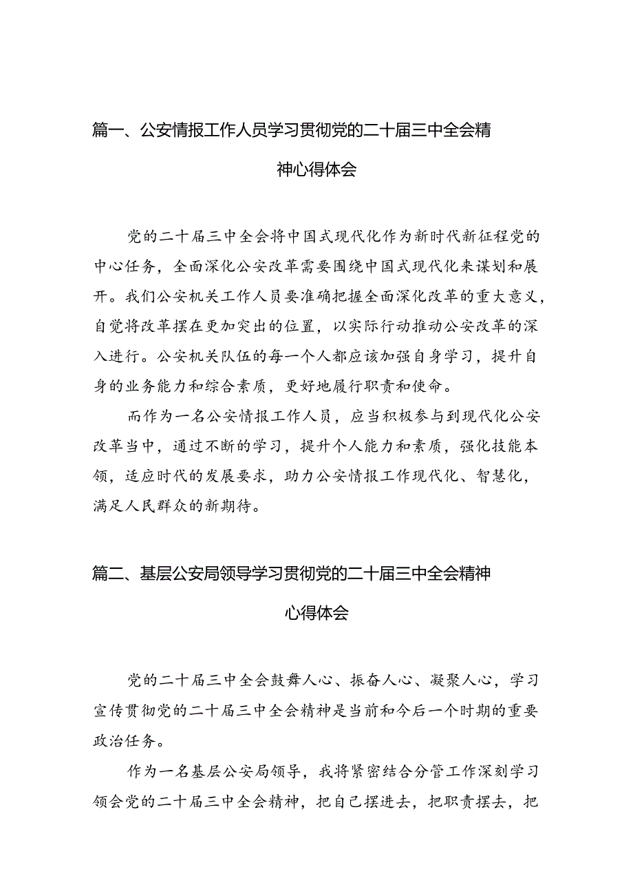 公安情报工作人员学习贯彻党的二十三中全会精神心得体会10篇（精选）.docx_第2页