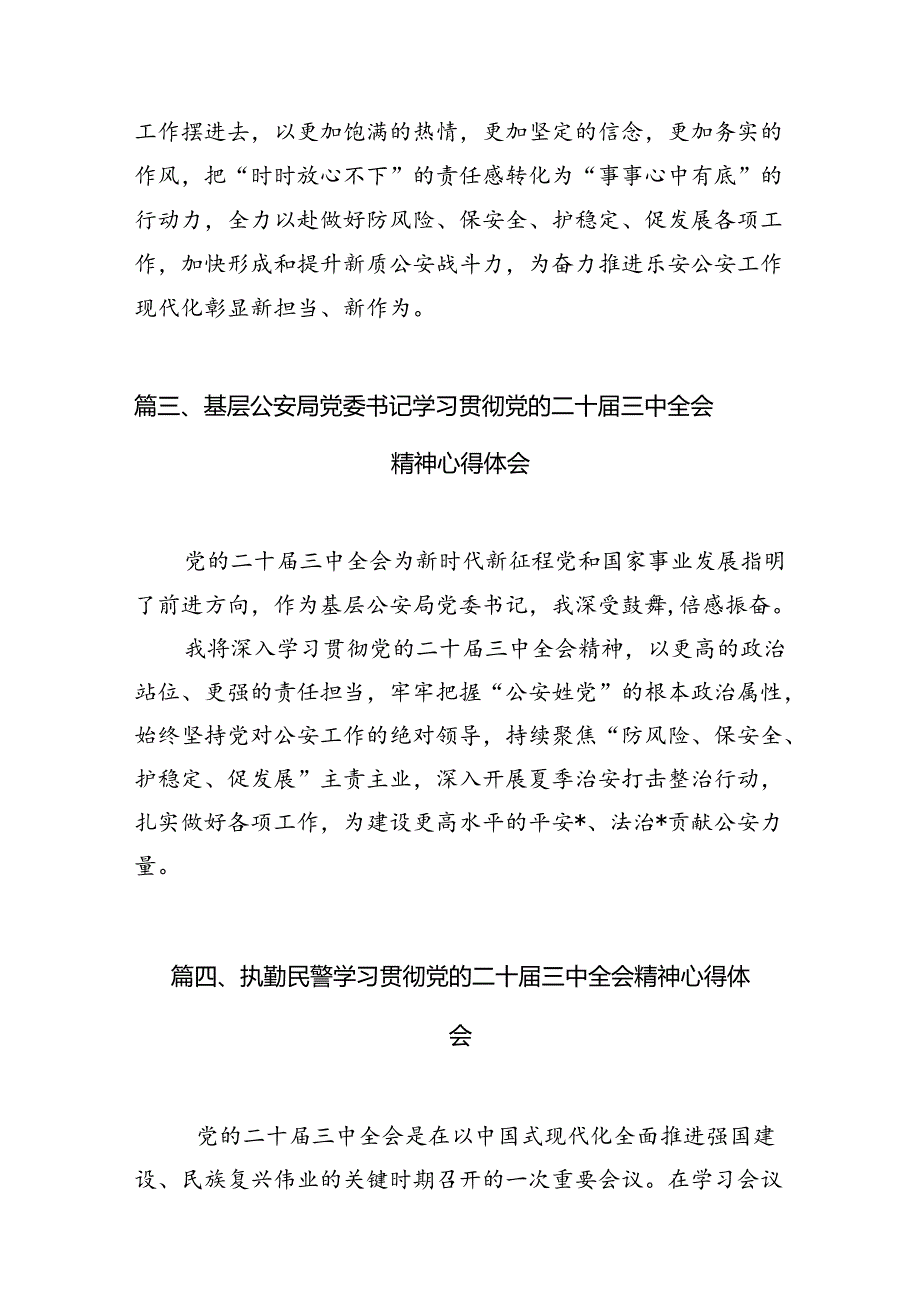 公安情报工作人员学习贯彻党的二十三中全会精神心得体会10篇（精选）.docx_第3页