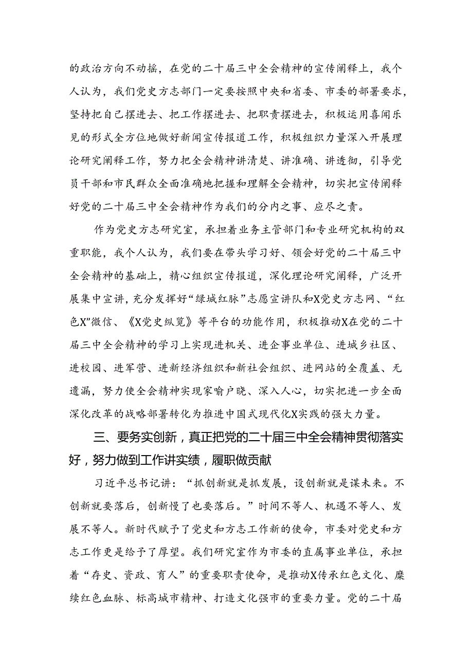 共七篇2024年二十三中全会精神研讨发言材料.docx_第3页
