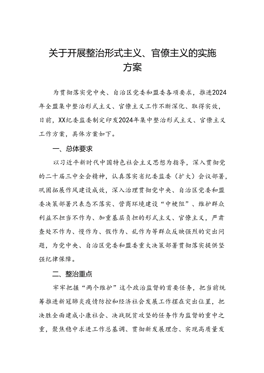 四篇2024年集中整治形式主义、官僚主义工作方案.docx_第1页