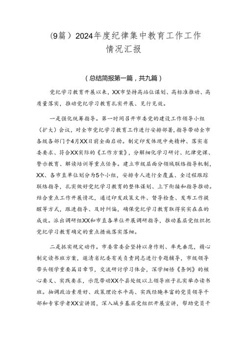 （9篇）2024纪律集中教育工作工作情况汇报.docx