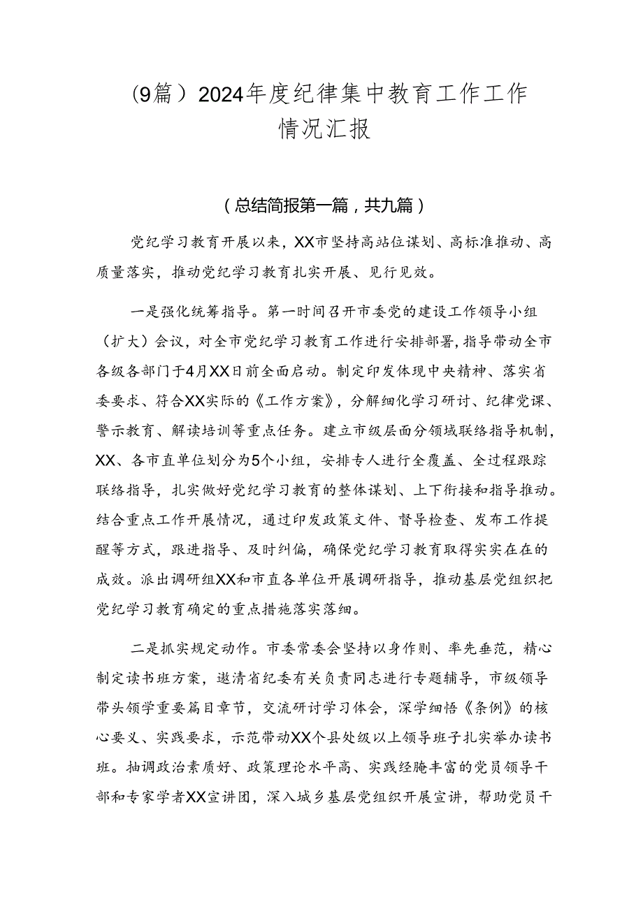 （9篇）2024纪律集中教育工作工作情况汇报.docx_第1页