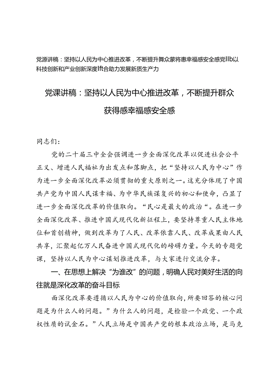 党课讲稿：坚持以人民为中心推进改革不断提升群众获得感幸福感安全感、以科技创新和产业创新深度融合助力发展新质生产力.docx_第1页