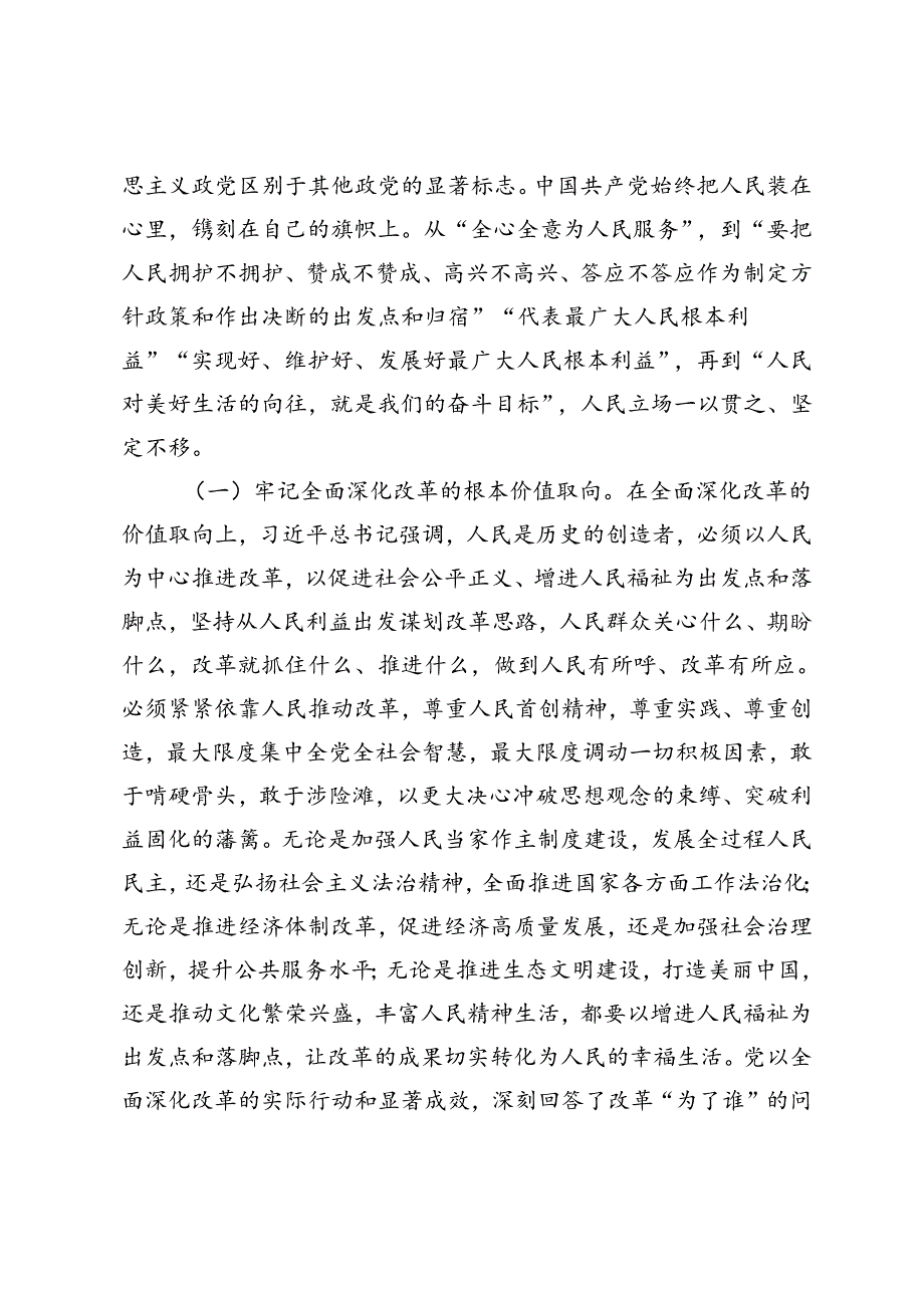 党课讲稿：坚持以人民为中心推进改革不断提升群众获得感幸福感安全感、以科技创新和产业创新深度融合助力发展新质生产力.docx_第2页
