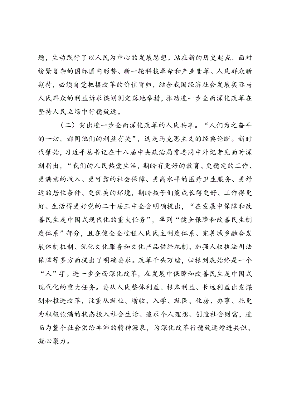 党课讲稿：坚持以人民为中心推进改革不断提升群众获得感幸福感安全感、以科技创新和产业创新深度融合助力发展新质生产力.docx_第3页
