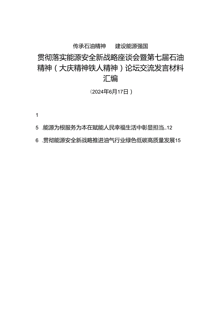 交流发言：20240617贯彻落实能源安全新战略座谈会暨第七石油精神（大庆精神铁人精神）论坛交流发言材料汇编（6篇）.docx_第1页