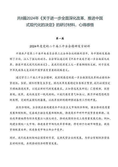 共8篇2024年《关于进一步全面深化改革、推进中国式现代化的决定》的研讨材料、心得感悟.docx