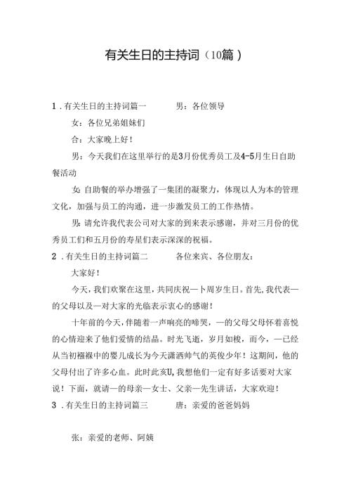 有关生日的主持词（10篇）.docx