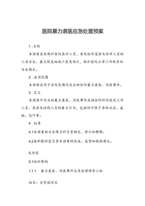 暴力袭医应急处置预案6篇.docx
